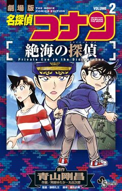 名探偵コナン 絶海の探偵 2巻