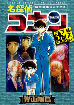 名探偵コナン・ダブルフェイスセレクション 1巻