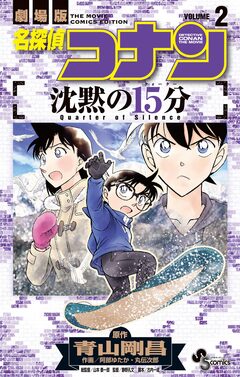 名探偵コナン 沈黙の15分 2巻