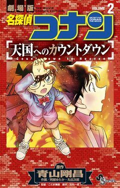 名探偵コナン 天国へのカウントダウン 2巻