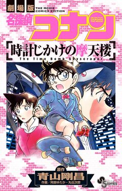 名探偵コナン 時計じかけの摩天楼 1巻
