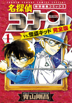 名探偵コナンvs.怪盗キッド 完全版 1巻
