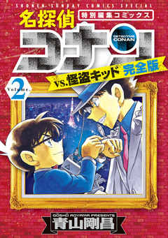 名探偵コナンvs.怪盗キッド 完全版 2巻