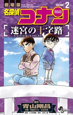 名探偵コナン 迷宮の十字路 2巻