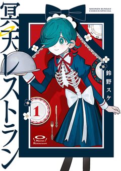 冥天レストラン 1巻