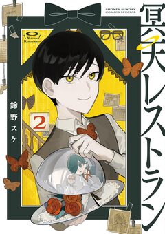 冥天レストラン 2巻