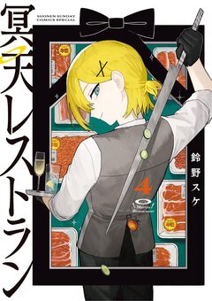 冥天レストラン 4巻