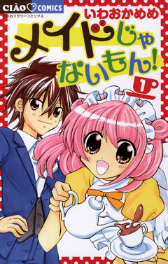 メイドじゃないもん! 1巻