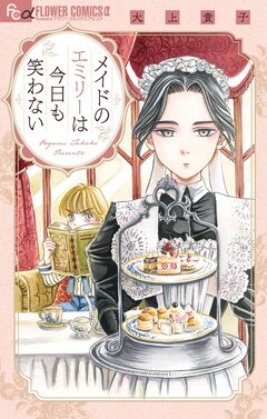 メイドのエミリーは今日も笑わない 1巻