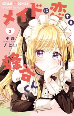 メイドは恋する蜂谷くん 2巻