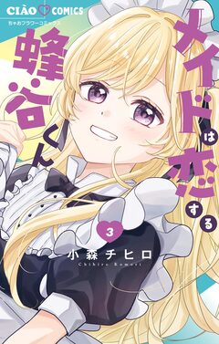 メイドは恋する蜂谷くん 3巻