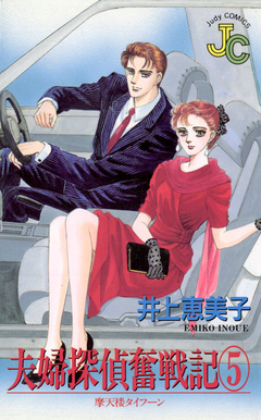 夫婦探偵奮戦記 5巻