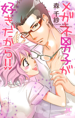 メガネ男子が好きだから! 1巻