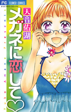 メガネに恋して 1巻