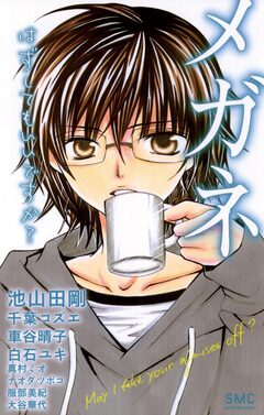 メガネ～はずしてもいいですか?～ 1巻