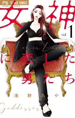 女神に恋した男たち 1巻