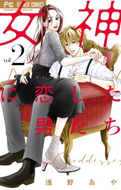 女神に恋した男たち 2巻