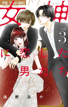女神に恋した男たち 3巻