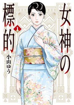 女神の標的 1巻
