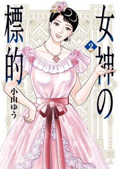 女神の標的 2巻