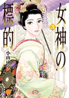 女神の標的 3巻
