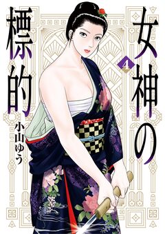 女神の標的 4巻