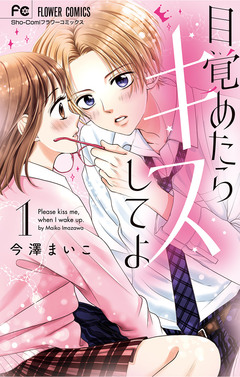 目覚めたらキスしてよ 1巻