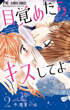 目覚めたらキスしてよ 2巻