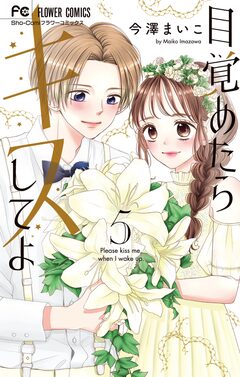 目覚めたらキスしてよ 5巻