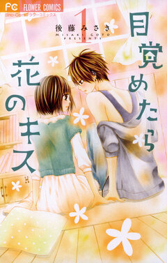 目覚めたら花のキス 1巻