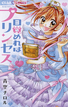 目覚めればプリンセス 1巻