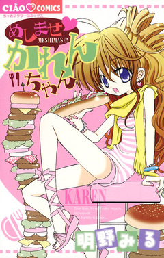 めしませ かれんちゃん 1巻
