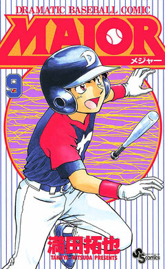 MAJOR 9巻