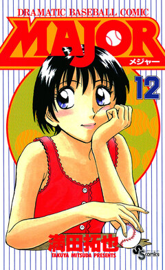 MAJOR 12巻