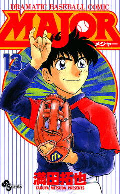 MAJOR 13巻