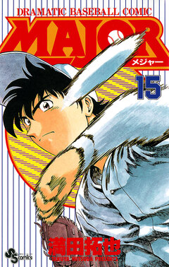 MAJOR 15巻