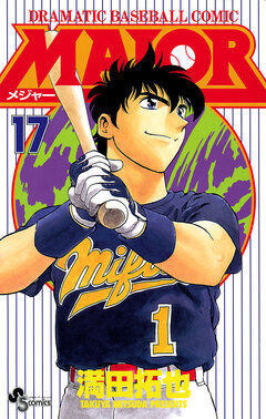 MAJOR 17巻