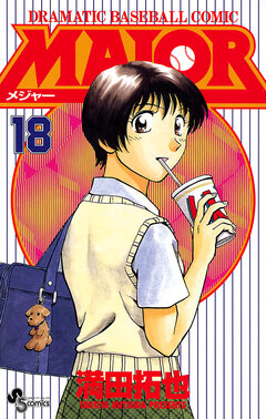 MAJOR 18巻