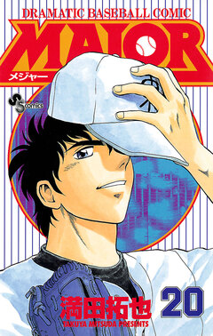 MAJOR 20巻