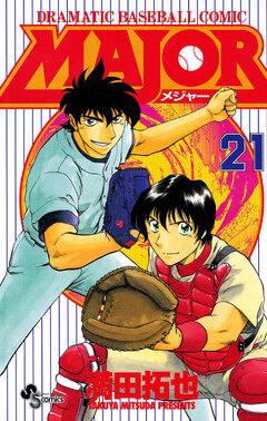 MAJOR 21巻