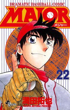 MAJOR 22巻