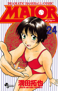 MAJOR 24巻