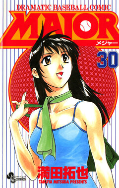 MAJOR 30巻
