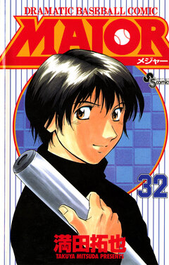 MAJOR 32巻