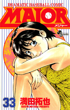 MAJOR 33巻