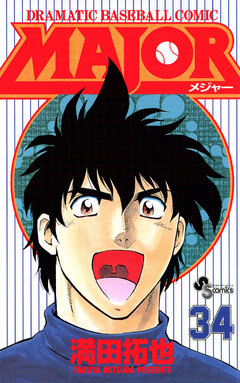 MAJOR 34巻