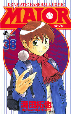 MAJOR 38巻