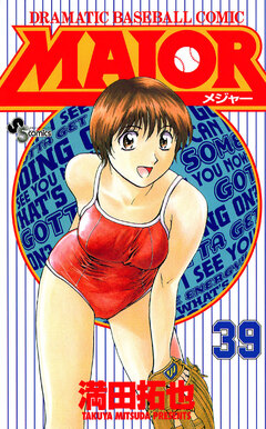 MAJOR 39巻