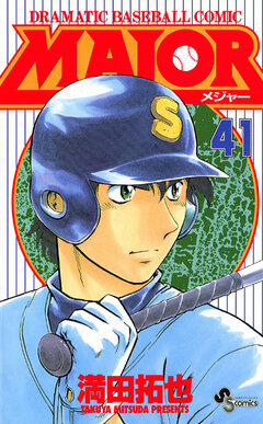MAJOR 41巻