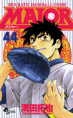 MAJOR 44巻